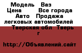  › Модель ­ Ваз 21099 › Цена ­ 45 - Все города Авто » Продажа легковых автомобилей   . Тверская обл.,Тверь г.